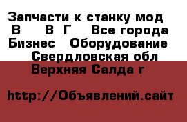 Запчасти к станку мод.16В20, 1В62Г. - Все города Бизнес » Оборудование   . Свердловская обл.,Верхняя Салда г.
